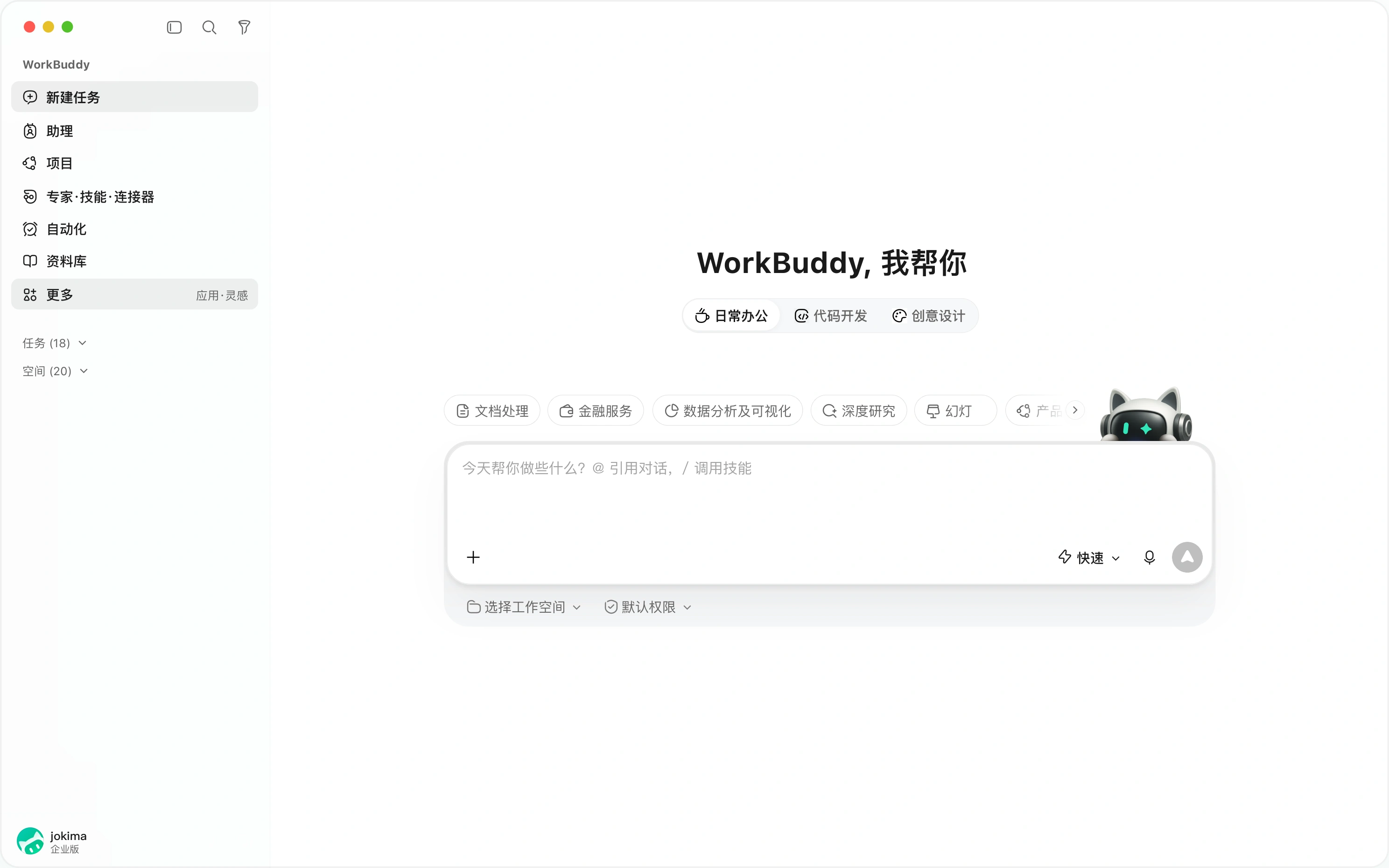 WorkBuddy - AI Agent下载